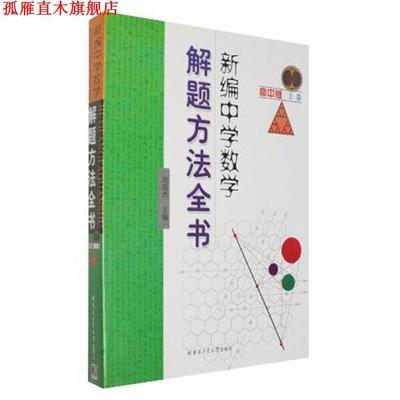 【正版书】 新编中学数学解题方法全书 刘培杰　主编 哈尔滨工业大学出版社