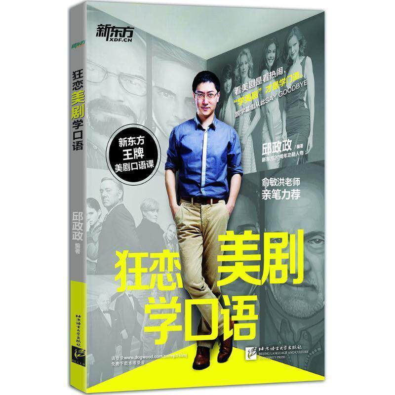 【正版书】 新东方 狂恋美剧学口语 邱政政 北京语言大学出版社