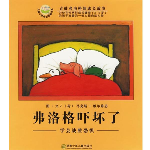 【正版书】 弗洛格吓坏了-青蛙弗洛格的成长故事 (荷)维尔修思(Velthuijs,M.)编绘,亦青 译 湖南少儿出版社