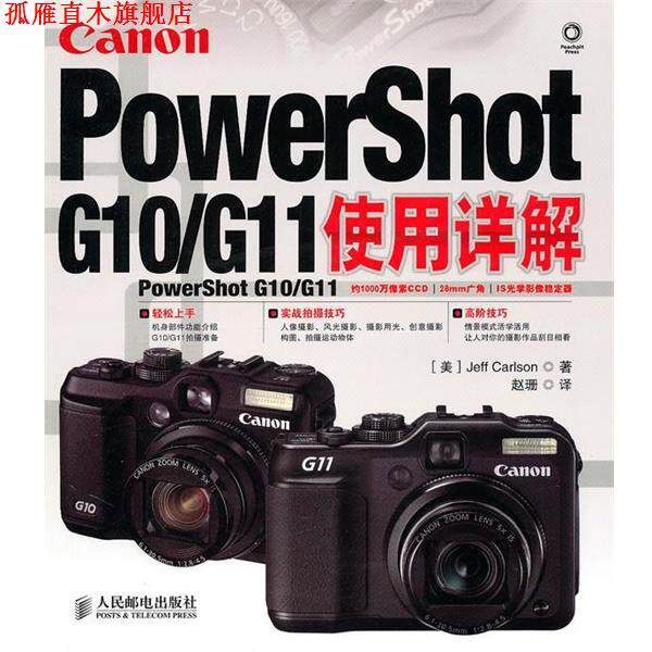 【正版书】 Canon PowerShot G10 G11使用详解 （美）卡尔森　著,赵珊　译 人民邮电出版社