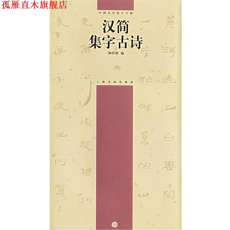 【正版书】 汉简集字古诗—中国古诗集字字帖 陶经新 编 上海书画出版社