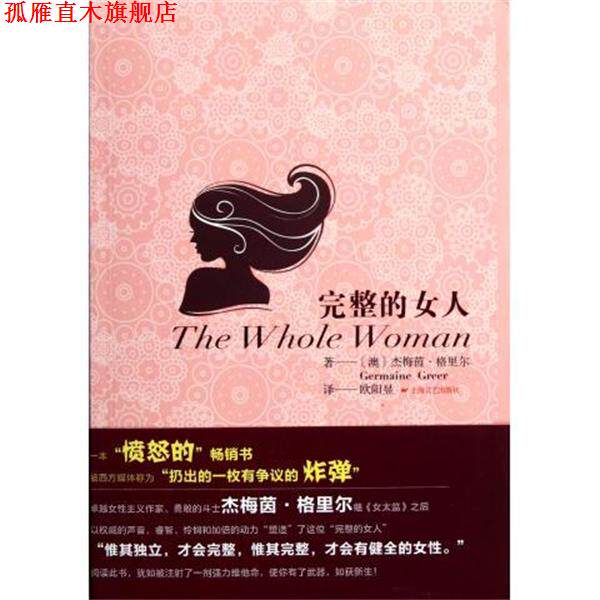【正版书】 完整的女人 [澳] 杰梅茵·格里尔（Germaine Greer） 著,欧阳昱 上海文艺出版社