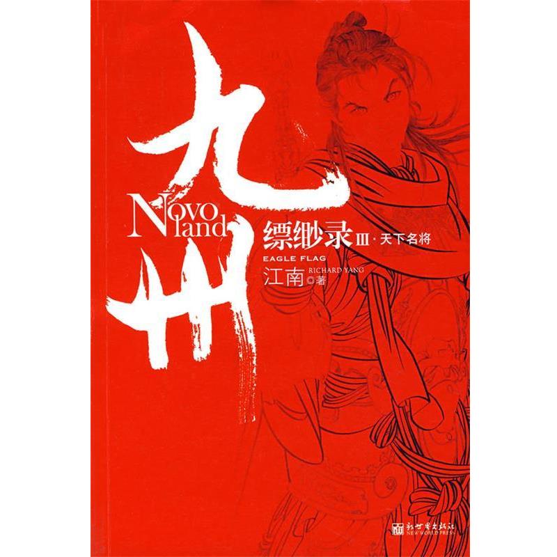 【正版书】 九州缥缈录Ⅲ:天下名将 江南 著 新世界出版社