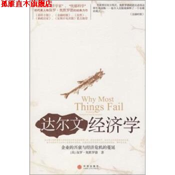 【正版书】 达尔文经济学 [英] 奥默罗德 著,陈超 译 中信出版社