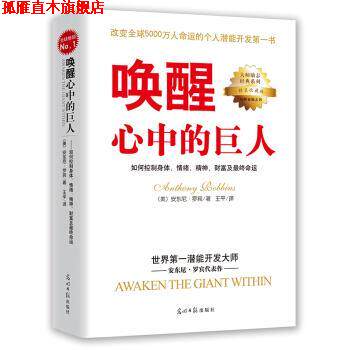 【正版书】 唤醒心中的巨人 [美] 安东尼·罗宾 著,王平 译 光明日报出版社