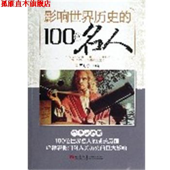 【正版书】 影响世界历史的100位名人 周舒予　主编 青岛出版社