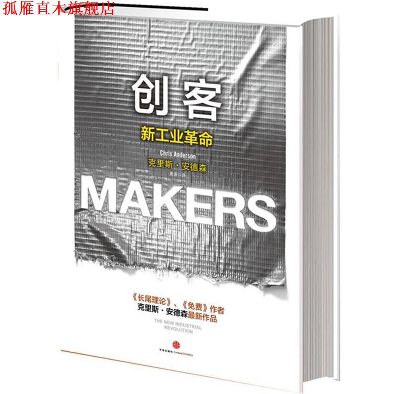 【正版书】 创客:新工业革命 【美】安德森 著,萧潇 译 中信出版社