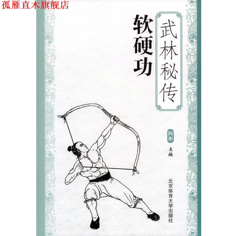 【正版书】 武林秘传软硬功 阎彬 北京体育大学出版社