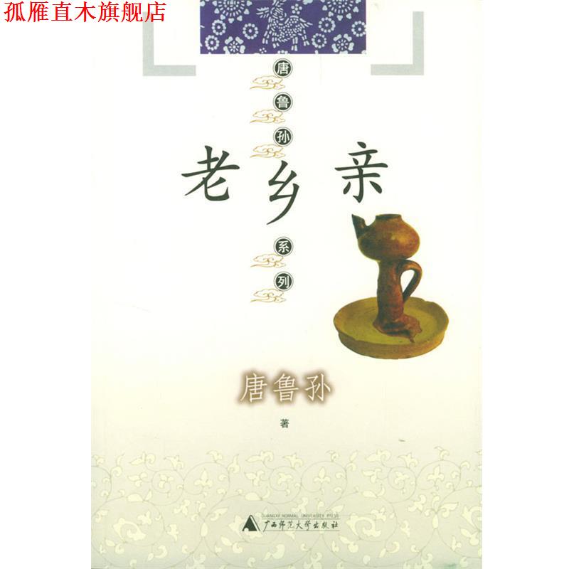 【正版书】 老乡亲—唐鲁孙系列 唐鲁孙 著 广西师范大学出版社