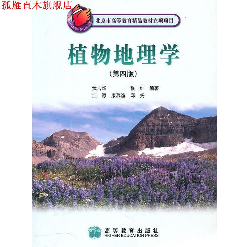 【正版书】 植物地理学 武吉华 等编著 高等教育出版社