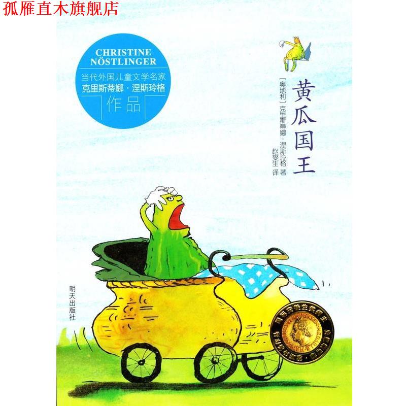 【正版书】 黄瓜国王 克里斯蒂娜·涅斯玲格 明天出版社