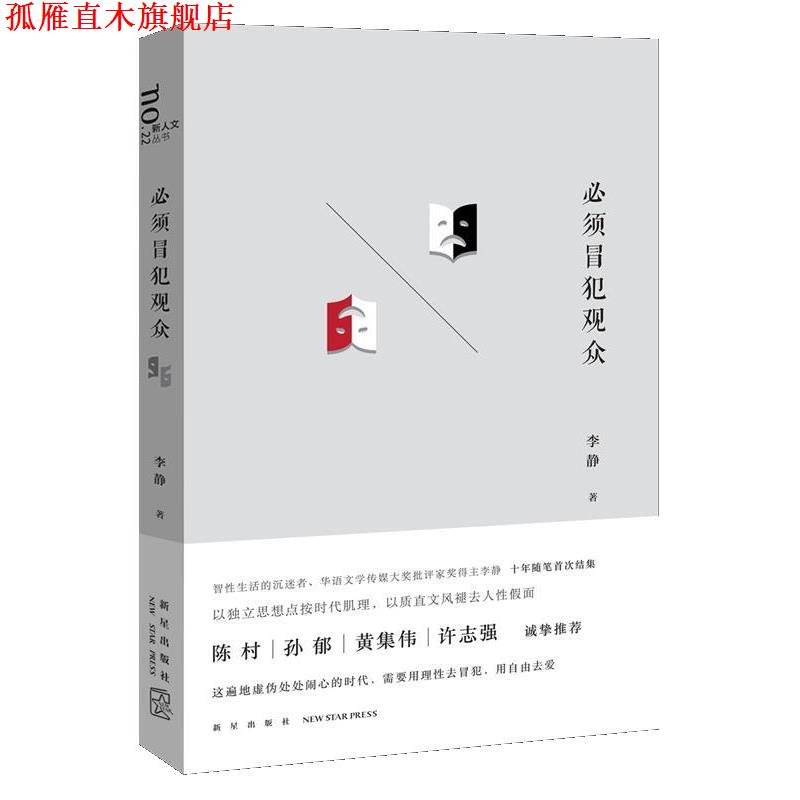 【正版书】 必须冒犯观众 李静 新星出版社