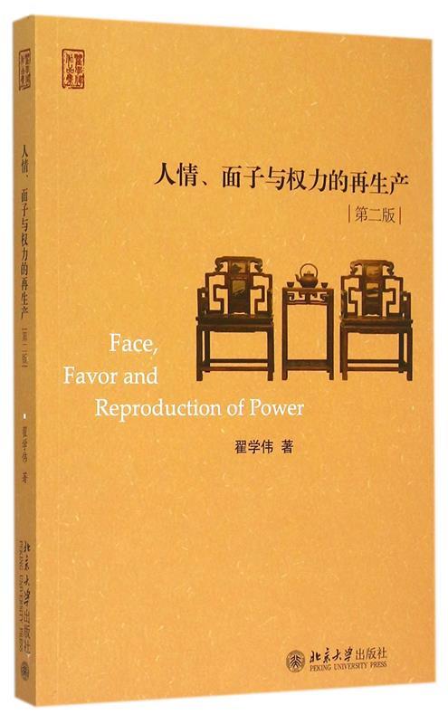 【正版书】 人情、面子与权力的再生产 翟学伟 著 北京大学出版社