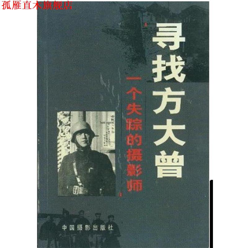 【正版书】 寻找方大曾: 一个失踪的摄影师 中国摄影出版社 编 中国摄影出版社