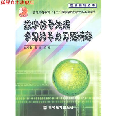 【正版书】 数字信号处理学习指导与习题精解 陈后金,薛健,胡健　编 高等教育出版社