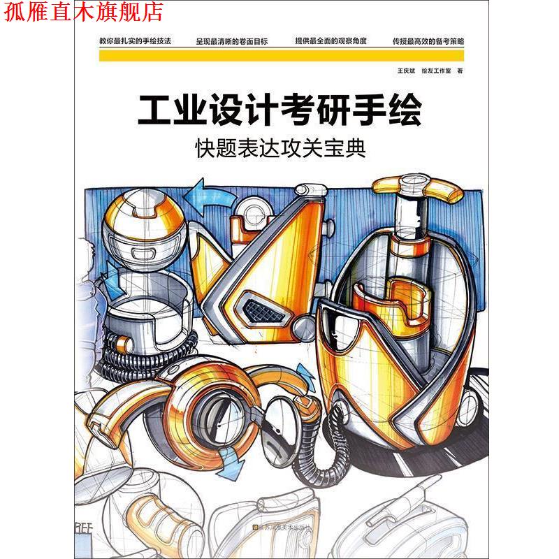 【正版书】 工业设计考研手绘快题表达攻关宝典 王庆斌 江苏凤凰美术出版社