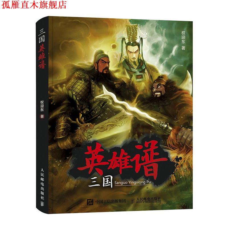 【正版书】 三国英雄谱 权迎东 人民邮电出版社
