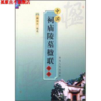 【正版书】 中国祠庙陵墓楹联精选 解维汉 著 陕西人民出版社