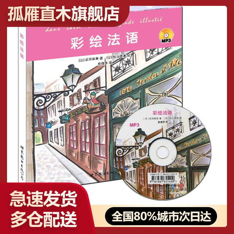 【正版】彩绘法语（书+MP3光盘）[日]近田麻美 俞瑾