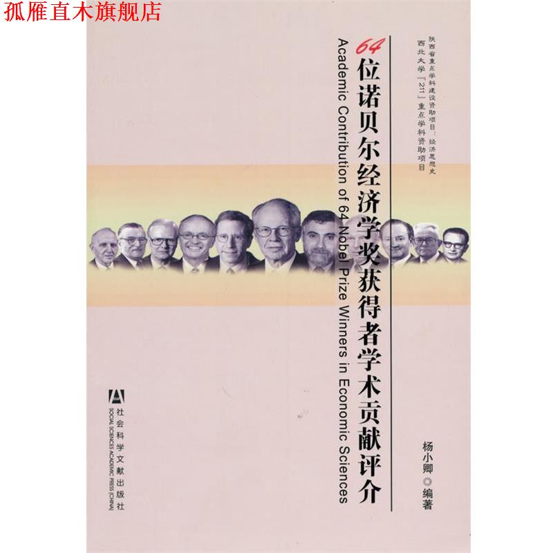 【正版书】 64位诺贝尔经济学奖获得者学术贡献评介 杨小卿　编著 社会科学文献出版社