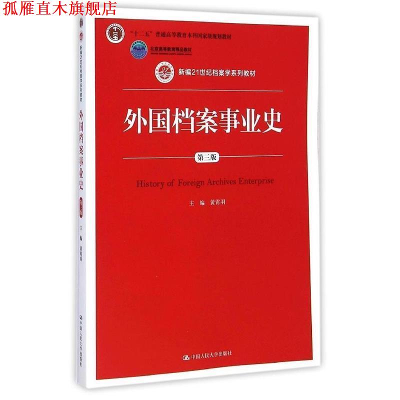 【正版书】 外国档案事业史 黄霄羽 主编 中国人民大学出版社