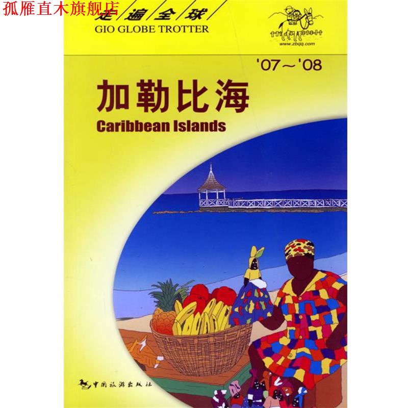 【正版书】 走遍全国 加勒比海 日本大宝出版社,张雪荣,杨探华 中国旅游出版社
