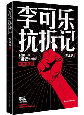 【正版书】 李可乐抗拆记 李承鹏 甘肃人民美术出版社