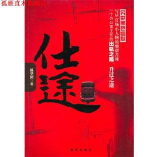 仕途 书 杨华团 著 社 新华出版 正版