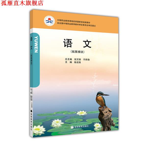 【正版书】 中等职业教育课程改革国家规划新教材:语文 倪文锦,于黔勋,陆迎真 编 高等教育出版社