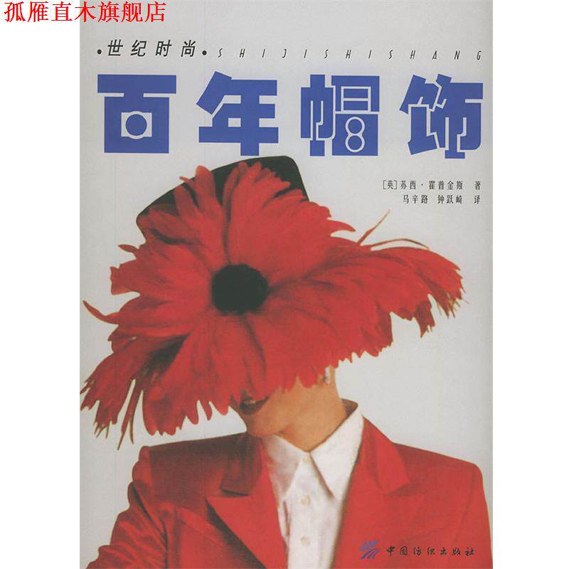 【正版书】 百年帽饰 (英)霍普金斯 ,马辛路,钟跃崎 中国纺织出版社