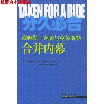 【正版书】 分久必合:奔驰与克莱斯勒合并内幕 [美] 维拉斯克 等 著,胡小军 等 译 华夏出版社