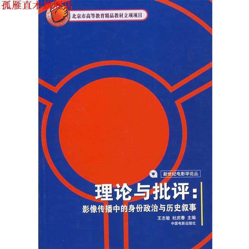 【正版书】 理论与批评:影像传播中的身份政治与历史叙事 王志敏,杜庆春 主编 中国电影出版社