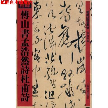 【正版书】 傅山书孟浩然诗杜甫诗14 何海林 编 上海辞书出版社