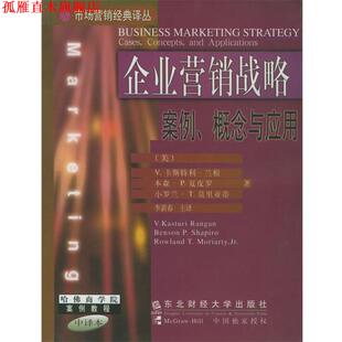 【正版书】 企业营销战略：案例、概念与应用——市场营销经典译丛 哈佛商学院案例教程 中译本 (美)兰根(Rangan,V.K.),李新春 东