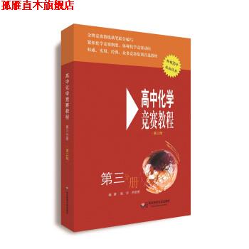 【正版书】 高中化学竞赛教程 施华,洪辰明 著 华东师范大学出版社