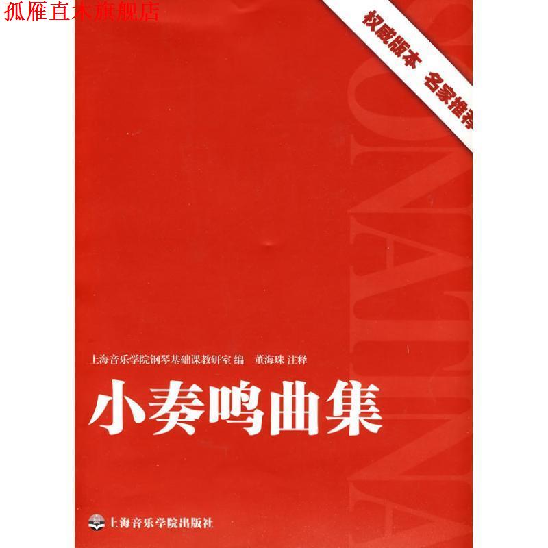【正版书】 小奏鸣曲集 董海珠 著,上海音乐学院钢琴基础课教研室 编,董海珠 注 上海音乐学院出版社