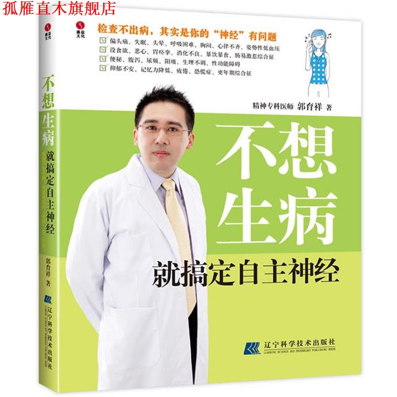 【正版书】 不想生病就搞定自主神经 郭育祥 辽宁科学技术出版社