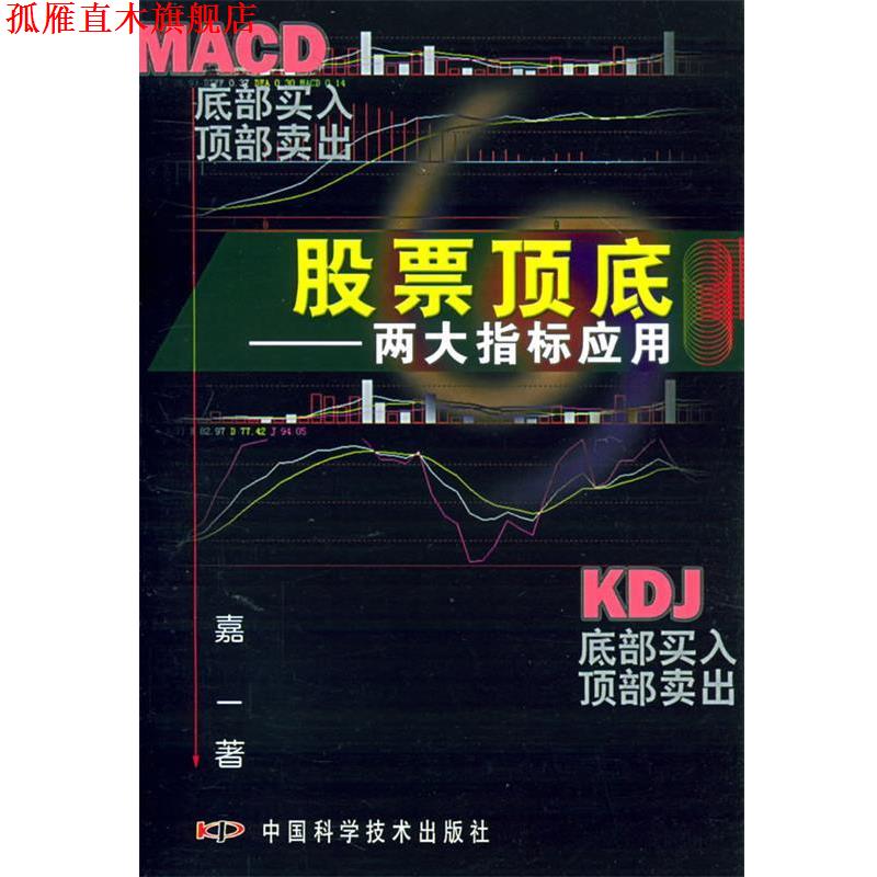 【正版书】 股票顶底:两大指标应用 嘉一 著 中国科学技术出版社