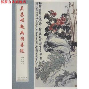 【正版书】 吴昌硕题画诗墨迹-梅兰竹菊 百花松石 吴昌硕 著 湖北美术出版社