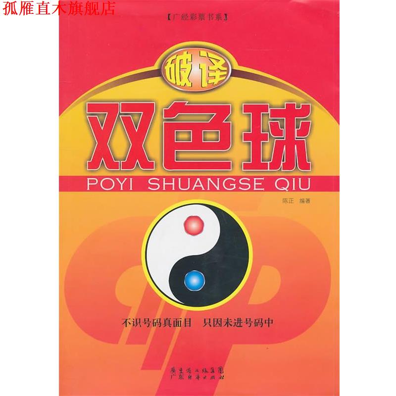 【正版书】 破译双色球 陈正 编著 广东经济出版社有限公司