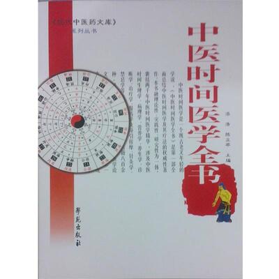 【正版书】 中医时间医学全书 漆浩,陈利苹 主编 学苑出版社