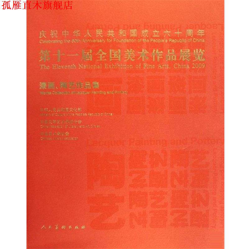 【正版书】 第十一届全国美术作品展览·漆画陶艺作品集 中国美术家协会 编 人民美术出版社
