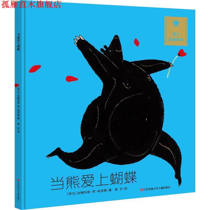 【正版书】 当熊爱上蝴蝶— (荷)哈灵根 著,曾齐 译 江苏少年儿童出版社