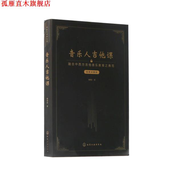 【正版书】 音乐人吉他课:视频讲解版 戴育廷 化学工业出版社