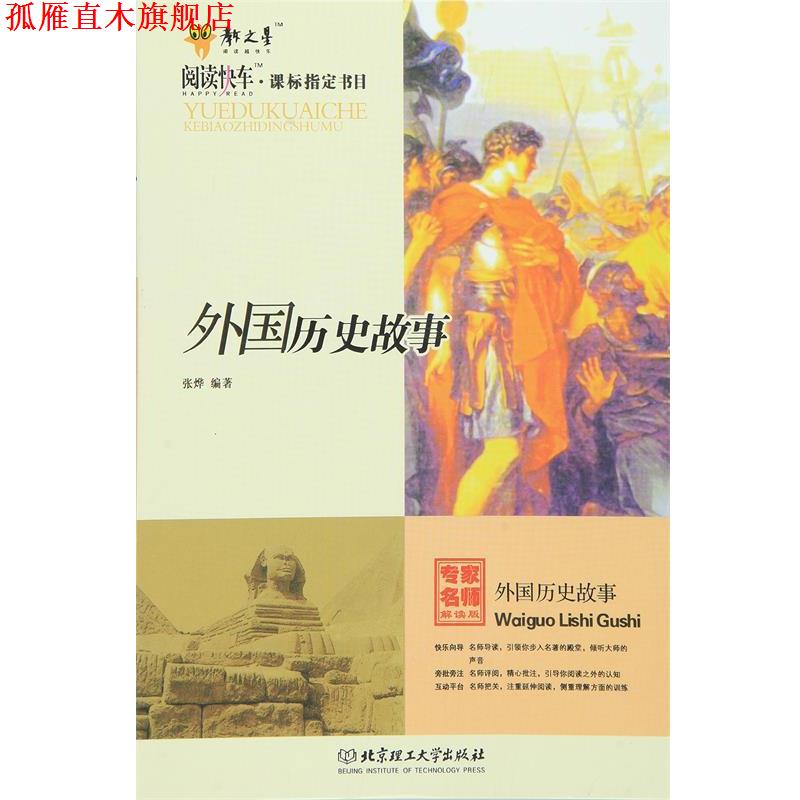【正版书】 外国历史故事 张烨　编著 北京理工大学出版社