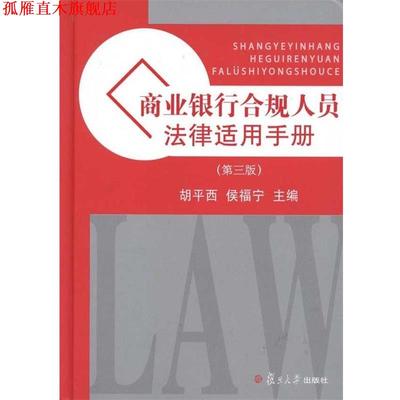 【正版书】 商业银行合规人员法律适用手册 胡平西,侯福宁　主编 复旦大学出版社