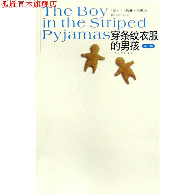 【正版书】 穿条纹衣服的男孩 [爱尔兰]约翰&middot;伯恩著 陕西师范大学出版社