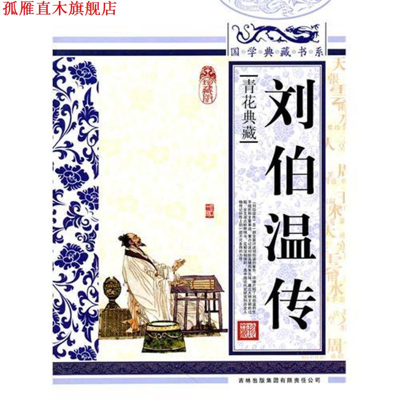 【正版书】 国学典藏书系 刘伯温传 《国学典藏书系》丛书编委会 吉林出版集团有限责任公司