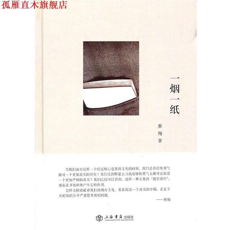 【正版书】 一烟一纸 蔡翔 著 上海书店出版社