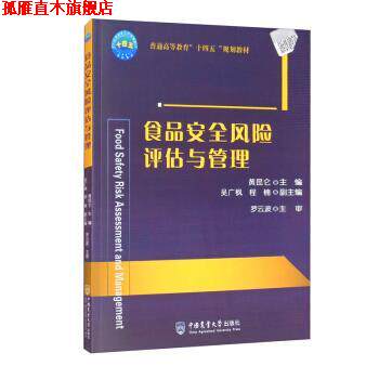 【正版书】 食品安全风险评估与管理 黄昆仑,吴广枫,程楠 编 中国农业大学出版社